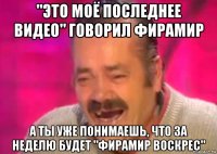 "это моё последнее видео" говорил фирамир а ты уже понимаешь, что за неделю будет "фирамир воскрес"