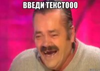 введи текстооо 