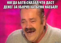 когда батя сказал что даст денег за уборку хаты!но наебал! 