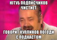 ютуб подписчиков чистиет говорит куплинов погоди с подкастом