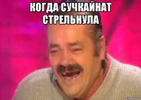 когда сучкайнат стрельнула 