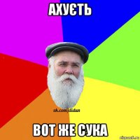 ахуєть вот же сука