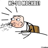 ис-7 в москве! 