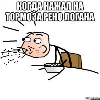 когда нажал на тормоза рено логана 