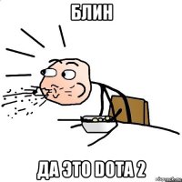 блин да это dota 2