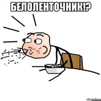 белоленточник!? 