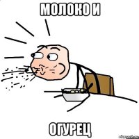 молоко и огурец