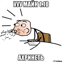 ууу майн 1.10 ахринеть