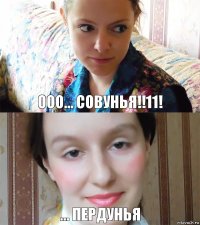 Ооо... Совунья!!11! ... Пердунья