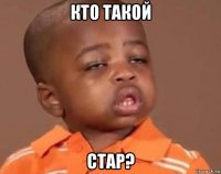 кто такой стар?