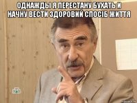 однажды я перестану бухать и начну вести здоровий спосіб життя 