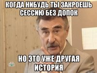 когда нибудь ты закроешь сессию без допок но это уже другая история