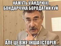 кажуть у андрюхі бондарчука бородатий хуй але це вже інша історія