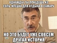 однажды ты приедешь из соль-илецка для отдыха в самару но это будет уже совсем другая история