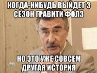 когда-нибудь выйдет 3 сезон гравити фолз но это уже совсем другая история