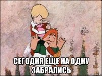  сегодня еще на одну забрались