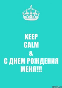 KEEP
CALM
&
С ДНЕМ РОЖДЕНИЯ
МЕНЯ!!!