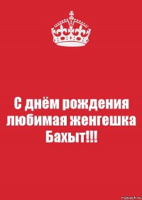 С днём рождения любимая женгешка Бахыт!!!