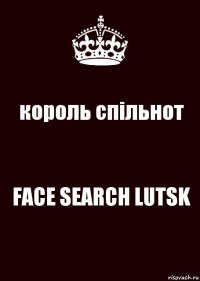 король спільнот FACE SEARCH LUTSK