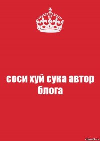 соси хуй сука автор блога