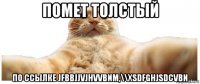 помет толстый по ссылке jfbbjjvjhvvbnm,\\xsdfghjsdcvbn