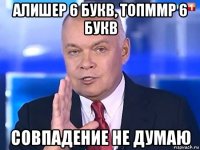 алишер 6 букв, топммр 6 букв совпадение не думаю