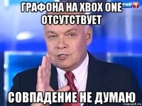 графона на xbox one отсутствует совпадение не думаю