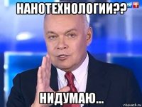 нанотехнологии?? нидумаю...