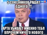 5 союзников рашат одного тт арта убивает именно тебя впрочем ничего нового