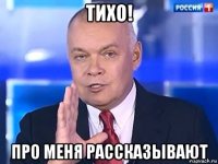 тихо! про меня рассказывают