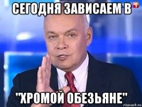 сегодня зависаем в "хромой обезьяне"