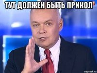 тут должен быть прикол 