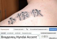 Владелец Hyndai Accent