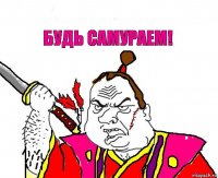 будь самураем!