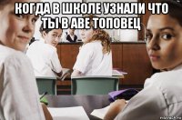 когда в школе узнали что ты в аве топовец 