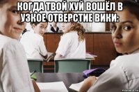 когда твой хуй вошёл в узкое отверстие вики: 