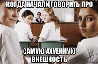 когда начали говорить про самую ахуенную внешность