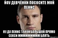 йоу девчёнки пососите мой пенис ну да пенис такой большой прямо секси ммммммммм блять