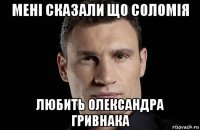 мені сказали що соломія любить олександра гривнака