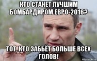 кто станет лучшим бомбардиром евро-2016? тот, кто забьёт больше всех голов!