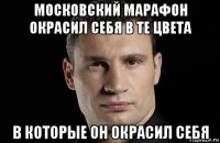 московский марафон окрасил себя в те цвета в которые он окрасил себя