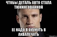 чтобы деталь авто стала тюнингованной ее надо в окунуть в аквапечать