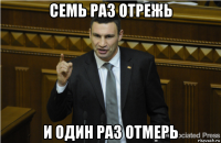 семь раз отрежь и один раз отмерь