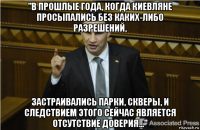 "в прошлые года, когда киевляне просыпались без каких-либо разрешений, застраивались парки, скверы, и следствием этого сейчас является отсутствие доверия…"