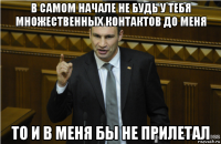 в самом начале не будь у тебя множественных контактов до меня то и в меня бы не прилетал