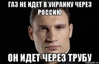 газ не идет в украину через россию он идет через трубу