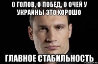 0 голов, о побед, 0 очей у украины это хорошо главное стабильность