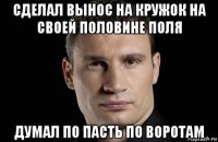 сделал вынос на кружок на своей половине поля думал по пасть по воротам