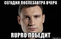 сегодня послезавтра вчера rupro победит