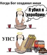 Я убил я херобрин.